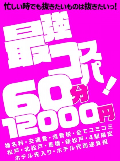 馬橋限定60分コース